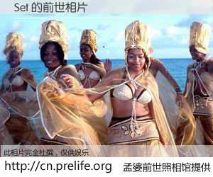 #孟婆前世照相馆# 【Set 的前世相片】我们都曾从奈何桥上走过，喝下三碗忘川之水烹煮的孟婆汤，忘却了前尘旧事。孟婆前世照相馆，保存着你前世的数码相片。Set 的前世相片，有图有真相：