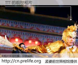 #孟婆前世照相馆# 【TTT 的前世相片】我们都曾从奈何桥上走过，喝下三碗忘川之水烹煮的孟婆汤，忘却了前尘旧事。孟婆前世照相馆，保存着你前世的数码相片。TTT 的前世相片，有图有真相：