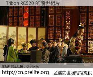 #孟婆前世照相馆# 【Triban RC520 的前世相片】我们都曾从奈何桥上走过，喝下三碗忘川之水烹煮的孟婆汤，忘却了前尘旧事。孟婆前世照相馆，保存着你前世的数码相片。Triban RC520 的前世相片，有图有真相：