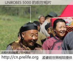 #孟婆前世照相馆# 【UNIROBES 5000 的前世相片】我们都曾从奈何桥上走过，喝下三碗忘川之水烹煮的孟婆汤，忘却了前尘旧事。孟婆前世照相馆，保存着你前世的数码相片。UNIROBES 5000 的前世相片，有图有真相：