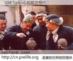 #孟婆前世照相馆# 【USB Type -C 的前世相片】我们都曾从奈何桥上走过，喝下三碗忘川之水烹煮的孟婆汤，忘却了前尘旧事。孟婆前世照相馆，保存着你前世的数码相片。USB Type -C 的前世相片，有图有真相：