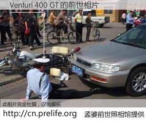 #孟婆前世照相馆# 【Venturi 400 GT 的前世相片】我们都曾从奈何桥上走过，喝下三碗忘川之水烹煮的孟婆汤，忘却了前尘旧事。孟婆前世照相馆，保存着你前世的数码相片。Venturi 400 GT 的前世相片，有图有真相：