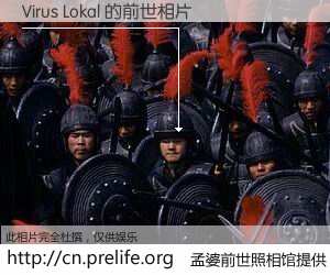#孟婆前世照相馆# 【Virus Lokal 的前世相片】我们都曾从奈何桥上走过，喝下三碗忘川之水烹煮的孟婆汤，忘却了前尘旧事。孟婆前世照相馆，保存着你前世的数码相片。Virus Lokal 的前世相片，有图有真相：