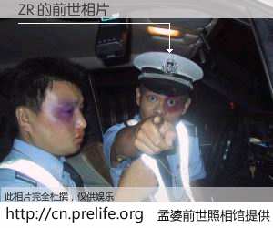 #孟婆前世照相馆# 【ZR 的前世相片】我们都曾从奈何桥上走过，喝下三碗忘川之水烹煮的孟婆汤，忘却了前尘旧事。孟婆前世照相馆，保存着你前世的数码相片。ZR 的前世相片，有图有真相：