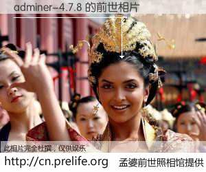 #孟婆前世照相馆# 【adminer-4.7.8 的前世相片】我们都曾从奈何桥上走过，喝下三碗忘川之水烹煮的孟婆汤，忘却了前尘旧事。孟婆前世照相馆，保存着你前世的数码相片。adminer-4.7.8 的前世相片，有图有真相：
