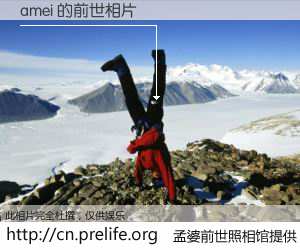 #孟婆前世照相馆# 【amei 的前世相片】我们都曾从奈何桥上走过，喝下三碗忘川之水烹煮的孟婆汤，忘却了前尘旧事。孟婆前世照相馆，保存着你前世的数码相片。amei 的前世相片，有图有真相：