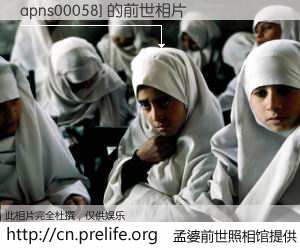 #孟婆前世照相馆# 【apns00058] 的前世相片】我们都曾从奈何桥上走过，喝下三碗忘川之水烹煮的孟婆汤，忘却了前尘旧事。孟婆前世照相馆，保存着你前世的数码相片。apns00058] 的前世相片，有图有真相：