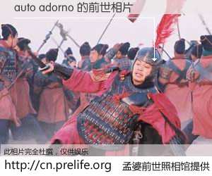 #孟婆前世照相馆# 【auto adorno 的前世相片】我们都曾从奈何桥上走过，喝下三碗忘川之水烹煮的孟婆汤，忘却了前尘旧事。孟婆前世照相馆，保存着你前世的数码相片。auto adorno 的前世相片，有图有真相：