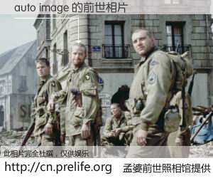 #孟婆前世照相馆# 【auto image 的前世相片】我们都曾从奈何桥上走过，喝下三碗忘川之水烹煮的孟婆汤，忘却了前尘旧事。孟婆前世照相馆，保存着你前世的数码相片。auto image 的前世相片，有图有真相：