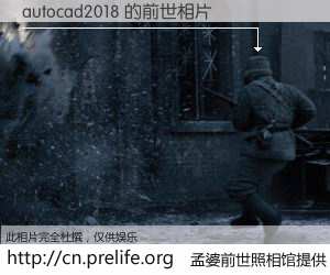 #孟婆前世照相馆# 【autocad2018 的前世相片】我们都曾从奈何桥上走过，喝下三碗忘川之水烹煮的孟婆汤，忘却了前尘旧事。孟婆前世照相馆，保存着你前世的数码相片。autocad2018 的前世相片，有图有真相：