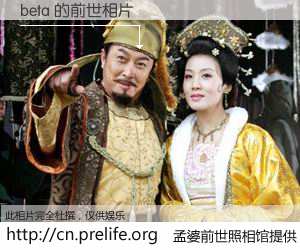 #孟婆前世照相馆# 【beta 的前世相片】我们都曾从奈何桥上走过，喝下三碗忘川之水烹煮的孟婆汤，忘却了前尘旧事。孟婆前世照相馆，保存着你前世的数码相片。beta 的前世相片，有图有真相：