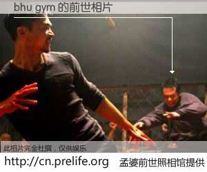 #孟婆前世照相馆# 【bhu gym 的前世相片】我们都曾从奈何桥上走过，喝下三碗忘川之水烹煮的孟婆汤，忘却了前尘旧事。孟婆前世照相馆，保存着你前世的数码相片。bhu gym 的前世相片，有图有真相：