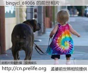 #孟婆前世照相馆# 【bingycl_69006 的前世相片】我们都曾从奈何桥上走过，喝下三碗忘川之水烹煮的孟婆汤，忘却了前尘旧事。孟婆前世照相馆，保存着你前世的数码相片。bingycl_69006 的前世相片，有图有真相：