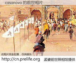 #孟婆前世照相馆# 【casanova 的前世相片】我们都曾从奈何桥上走过，喝下三碗忘川之水烹煮的孟婆汤，忘却了前尘旧事。孟婆前世照相馆，保存着你前世的数码相片。casanova 的前世相片，有图有真相：
