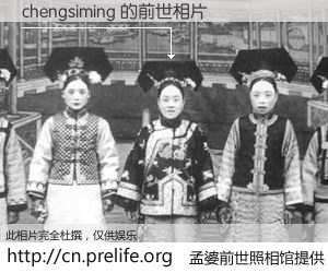 #孟婆前世照相馆# 【chengsiming 的前世相片】我们都曾从奈何桥上走过，喝下三碗忘川之水烹煮的孟婆汤，忘却了前尘旧事。孟婆前世照相馆，保存着你前世的数码相片。chengsiming 的前世相片，有图有真相：