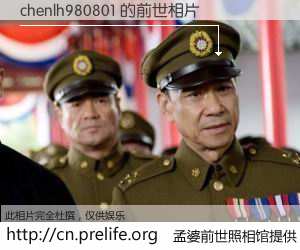 #孟婆前世照相馆# 【chenlh980801 的前世相片】我们都曾从奈何桥上走过，喝下三碗忘川之水烹煮的孟婆汤，忘却了前尘旧事。孟婆前世照相馆，保存着你前世的数码相片。chenlh980801 的前世相片，有图有真相：