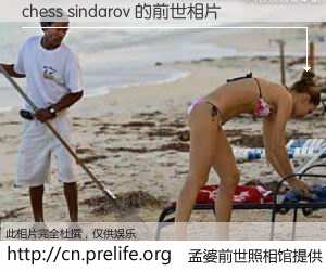 #孟婆前世照相馆# 【chess sindarov 的前世相片】我们都曾从奈何桥上走过，喝下三碗忘川之水烹煮的孟婆汤，忘却了前尘旧事。孟婆前世照相馆，保存着你前世的数码相片。chess sindarov 的前世相片，有图有真相：