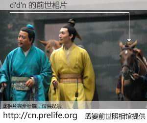 #孟婆前世照相馆# 【ci'd'n 的前世相片】我们都曾从奈何桥上走过，喝下三碗忘川之水烹煮的孟婆汤，忘却了前尘旧事。孟婆前世照相馆，保存着你前世的数码相片。ci'd'n 的前世相片，有图有真相：