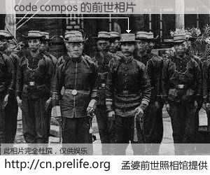#孟婆前世照相馆# 【code compos 的前世相片】我们都曾从奈何桥上走过，喝下三碗忘川之水烹煮的孟婆汤，忘却了前尘旧事。孟婆前世照相馆，保存着你前世的数码相片。code compos 的前世相片，有图有真相：