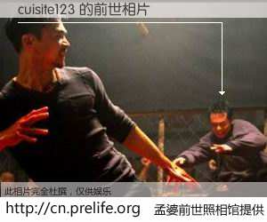 #孟婆前世照相馆# 【cuisite123 的前世相片】我们都曾从奈何桥上走过，喝下三碗忘川之水烹煮的孟婆汤，忘却了前尘旧事。孟婆前世照相馆，保存着你前世的数码相片。cuisite123 的前世相片，有图有真相：