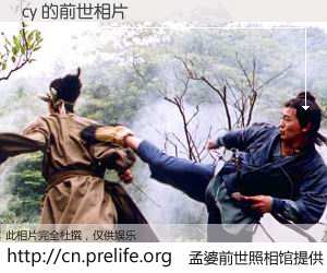 #孟婆前世照相馆# 【cy 的前世相片】我们都曾从奈何桥上走过，喝下三碗忘川之水烹煮的孟婆汤，忘却了前尘旧事。孟婆前世照相馆，保存着你前世的数码相片。cy 的前世相片，有图有真相：