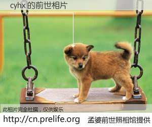 #孟婆前世照相馆# 【cyhx 的前世相片】我们都曾从奈何桥上走过，喝下三碗忘川之水烹煮的孟婆汤，忘却了前尘旧事。孟婆前世照相馆，保存着你前世的数码相片。cyhx 的前世相片，有图有真相：