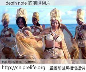 #孟婆前世照相馆# 【death note 的前世相片】我们都曾从奈何桥上走过，喝下三碗忘川之水烹煮的孟婆汤，忘却了前尘旧事。孟婆前世照相馆，保存着你前世的数码相片。death note 的前世相片，有图有真相：