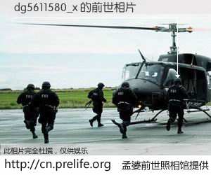 #孟婆前世照相馆# 【dg5611580_x 的前世相片】我们都曾从奈何桥上走过，喝下三碗忘川之水烹煮的孟婆汤，忘却了前尘旧事。孟婆前世照相馆，保存着你前世的数码相片。dg5611580_x 的前世相片，有图有真相：