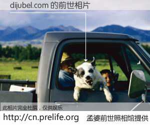 #孟婆前世照相馆# 【dijubel.com 的前世相片】我们都曾从奈何桥上走过，喝下三碗忘川之水烹煮的孟婆汤，忘却了前尘旧事。孟婆前世照相馆，保存着你前世的数码相片。dijubel.com 的前世相片，有图有真相：