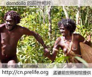 #孟婆前世照相馆# 【domdolla 的前世相片】我们都曾从奈何桥上走过，喝下三碗忘川之水烹煮的孟婆汤，忘却了前尘旧事。孟婆前世照相馆，保存着你前世的数码相片。domdolla 的前世相片，有图有真相：