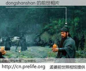 #孟婆前世照相馆# 【dongshanshan 的前世相片】我们都曾从奈何桥上走过，喝下三碗忘川之水烹煮的孟婆汤，忘却了前尘旧事。孟婆前世照相馆，保存着你前世的数码相片。dongshanshan 的前世相片，有图有真相：