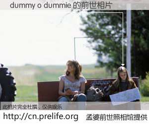 #孟婆前世照相馆# 【dummy o dummie 的前世相片】我们都曾从奈何桥上走过，喝下三碗忘川之水烹煮的孟婆汤，忘却了前尘旧事。孟婆前世照相馆，保存着你前世的数码相片。dummy o dummie 的前世相片，有图有真相：