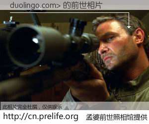 #孟婆前世照相馆# 【duolingo.com> 的前世相片】我们都曾从奈何桥上走过,喝下三碗忘川之水烹煮的孟婆汤,忘却了前尘旧事。孟婆前世照相馆,保存着你前世的数码相片。duolingo.com> 的前世相片,有图有真相: