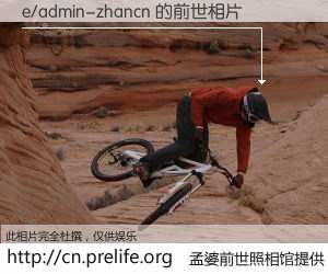 #孟婆前世照相馆# 【e/admin-zhancn 的前世相片】我们都曾从奈何桥上走过，喝下三碗忘川之水烹煮的孟婆汤，忘却了前尘旧事。孟婆前世照相馆，保存着你前世的数码相片。e/admin-zhancn 的前世相片，有图有真相：