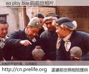 #孟婆前世照相馆# 【ea play buy 的前世相片】我们都曾从奈何桥上走过，喝下三碗忘川之水烹煮的孟婆汤，忘却了前尘旧事。孟婆前世照相馆，保存着你前世的数码相片。ea play buy 的前世相片，有图有真相：