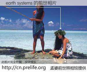 #孟婆前世照相馆# 【earth systems 的前世相片】我们都曾从奈何桥上走过，喝下三碗忘川之水烹煮的孟婆汤，忘却了前尘旧事。孟婆前世照相馆，保存着你前世的数码相片。earth systems 的前世相片，有图有真相：