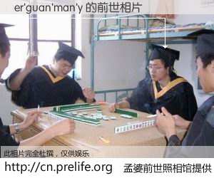 #孟婆前世照相馆# 【er'guan'man'y 的前世相片】我们都曾从奈何桥上走过，喝下三碗忘川之水烹煮的孟婆汤，忘却了前尘旧事。孟婆前世照相馆，保存着你前世的数码相片。er'guan'man'y 的前世相片，有图有真相：