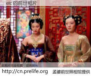 #孟婆前世照相馆# 【etc 的前世相片】我们都曾从奈何桥上走过，喝下三碗忘川之水烹煮的孟婆汤，忘却了前尘旧事。孟婆前世照相馆，保存着你前世的数码相片。etc 的前世相片，有图有真相：