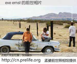 #孟婆前世照相馆# 【eve ernst 的前世相片】我们都曾从奈何桥上走过，喝下三碗忘川之水烹煮的孟婆汤，忘却了前尘旧事。孟婆前世照相馆，保存着你前世的数码相片。eve ernst 的前世相片，有图有真相：