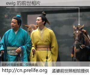 #孟婆前世照相馆# 【ewig 的前世相片】我们都曾从奈何桥上走过，喝下三碗忘川之水烹煮的孟婆汤，忘却了前尘旧事。孟婆前世照相馆，保存着你前世的数码相片。ewig 的前世相片，有图有真相：