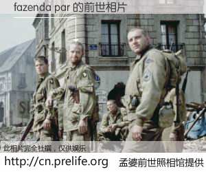 #孟婆前世照相馆# 【fazenda par 的前世相片】我们都曾从奈何桥上走过，喝下三碗忘川之水烹煮的孟婆汤，忘却了前尘旧事。孟婆前世照相馆，保存着你前世的数码相片。fazenda par 的前世相片，有图有真相：