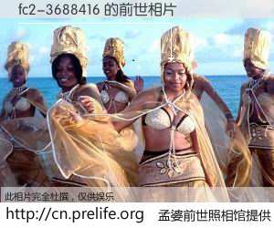 #孟婆前世照相馆# 【fc2-3688416 的前世相片】我们都曾从奈何桥上走过，喝下三碗忘川之水烹煮的孟婆汤，忘却了前尘旧事。孟婆前世照相馆，保存着你前世的数码相片。fc2-3688416 的前世相片，有图有真相：