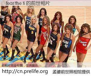 #孟婆前世照相馆# 【fear the ti 的前世相片】我们都曾从奈何桥上走过，喝下三碗忘川之水烹煮的孟婆汤，忘却了前尘旧事。孟婆前世照相馆，保存着你前世的数码相片。fear the ti 的前世相片，有图有真相：