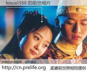 #孟婆前世照相馆# 【feixue1588 的前世相片】我们都曾从奈何桥上走过，喝下三碗忘川之水烹煮的孟婆汤，忘却了前尘旧事。孟婆前世照相馆，保存着你前世的数码相片。feixue1588 的前世相片，有图有真相：