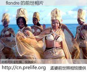 #孟婆前世照相馆# 【flandre 的前世相片】我们都曾从奈何桥上走过，喝下三碗忘川之水烹煮的孟婆汤，忘却了前尘旧事。孟婆前世照相馆，保存着你前世的数码相片。flandre 的前世相片，有图有真相：