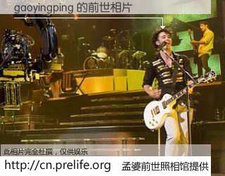 #孟婆前世照相馆# 【gaoyingping 的前世相片】我们都曾从奈何桥上走过，喝下三碗忘川之水烹煮的孟婆汤，忘却了前尘旧事。孟婆前世照相馆，保存着你前世的数码相片。gaoyingping 的前世相片，有图有真相：