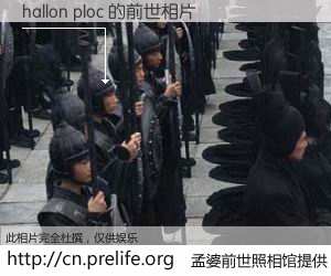 #孟婆前世照相馆# 【hallon ploc 的前世相片】我们都曾从奈何桥上走过，喝下三碗忘川之水烹煮的孟婆汤，忘却了前尘旧事。孟婆前世照相馆，保存着你前世的数码相片。hallon ploc 的前世相片，有图有真相：