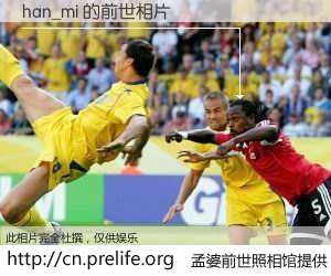 #孟婆前世照相馆# 【han_mi 的前世相片】我们都曾从奈何桥上走过，喝下三碗忘川之水烹煮的孟婆汤，忘却了前尘旧事。孟婆前世照相馆，保存着你前世的数码相片。han_mi 的前世相片，有图有真相：