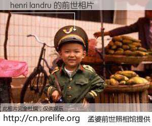 #孟婆前世照相馆# 【henri landru 的前世相片】我们都曾从奈何桥上走过，喝下三碗忘川之水烹煮的孟婆汤，忘却了前尘旧事。孟婆前世照相馆，保存着你前世的数码相片。henri landru 的前世相片，有图有真相：