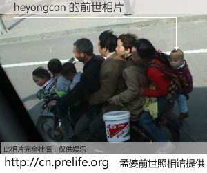 #孟婆前世照相馆# 【heyongcan 的前世相片】我们都曾从奈何桥上走过，喝下三碗忘川之水烹煮的孟婆汤，忘却了前尘旧事。孟婆前世照相馆，保存着你前世的数码相片。heyongcan 的前世相片，有图有真相：